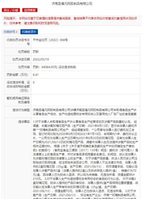 濟(jì)南圣福元阿膠因食品生產(chǎn)違規(guī)被罰6萬余元，業(yè)務(wù)涉針紡織品及原料銷售
